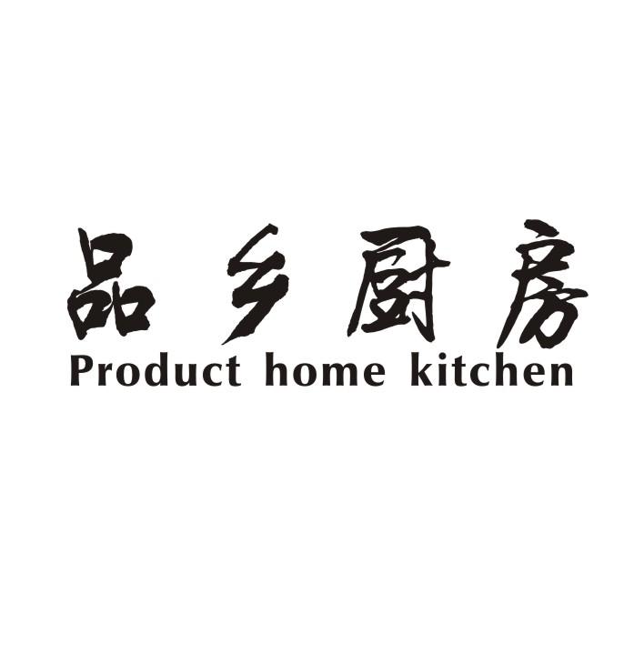 品乡厨房 PRODUCT HOME KITCHEN;PRODUCTHOMEKITCHEN