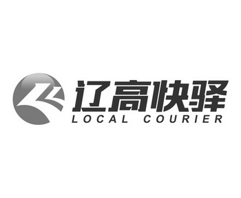 辽高快驿 LOCAL COURIER;LOCAL COURIER