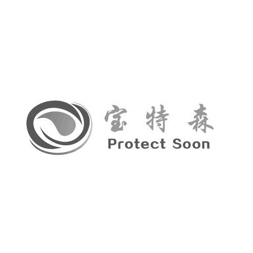 宝特森  PROTECT SOON;PROTECT SOON