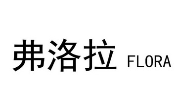 弗洛拉 FLORA;FLORA