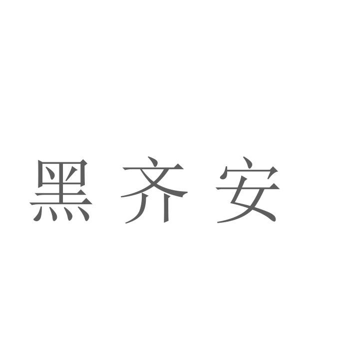 黑齐安