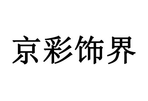 京彩饰界