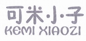 可米小子;KEMIXIAOZI