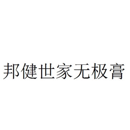 邦健世家无极膏