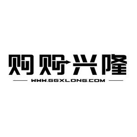 购购兴隆 WWW.GGXLONG.COM;WWWGGXLONGCOM