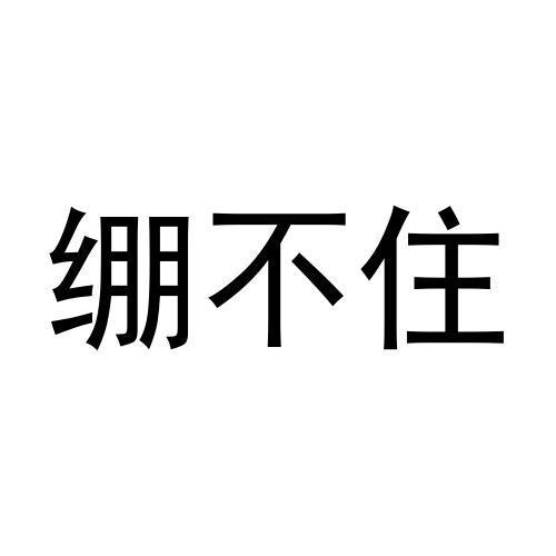 绷不住