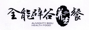 全能辟谷养生餐 ALMIGHTY BIGU  HEALTH  FOOD;ALMIGHTY BIGU HEALTH FOOD