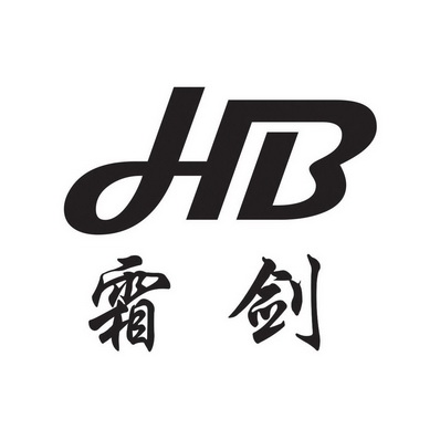 霜剑 HB;HB