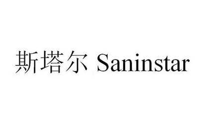 斯塔尔 SANINSTAR;SANINSTAR