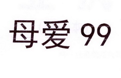 母爱 99;99