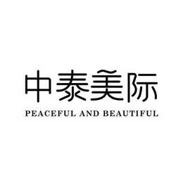 中泰美际 PEACEFUL AND BEAUTIFUL;PEACEFULANDBEAUTIFUL