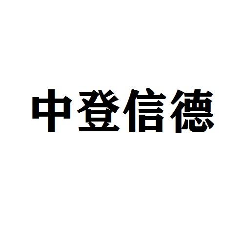 中登信德