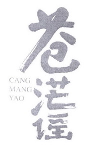 苍茫谣;CANGMANGYAO