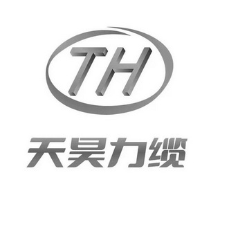 天昊力缆;TH