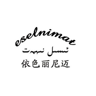 依色丽尼迈 ESELNIMAT;ESELNIMAT