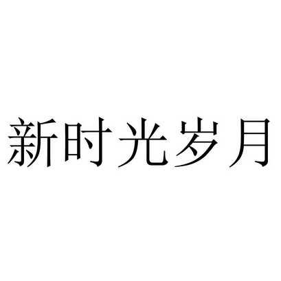 新时光岁月