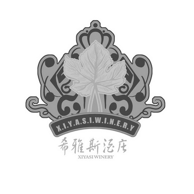 希雅斯酒庄 XIYASI WINERY;XIYASIWINERY