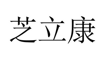 芝立康