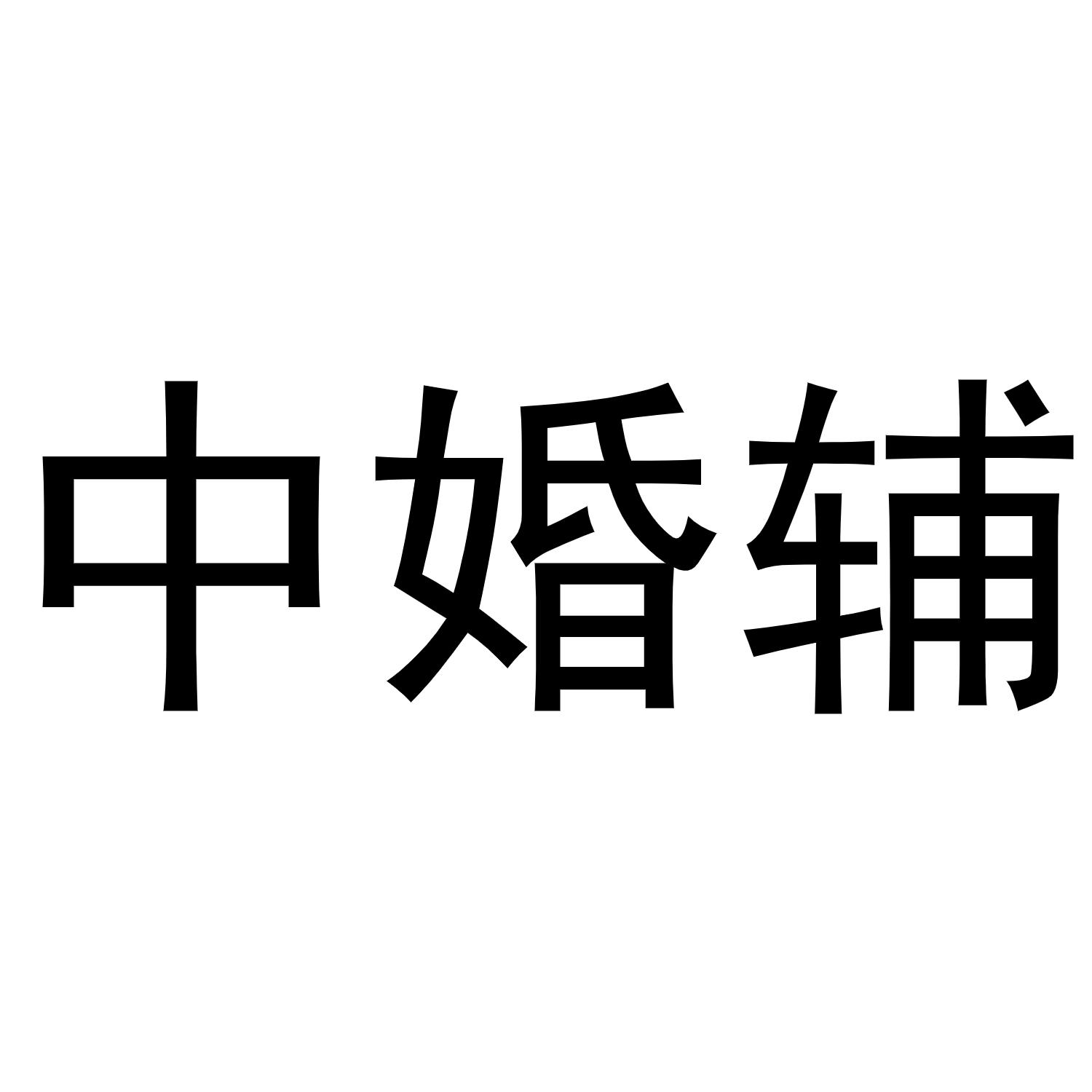 中婚辅