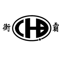 衡霸 CHB;CHB