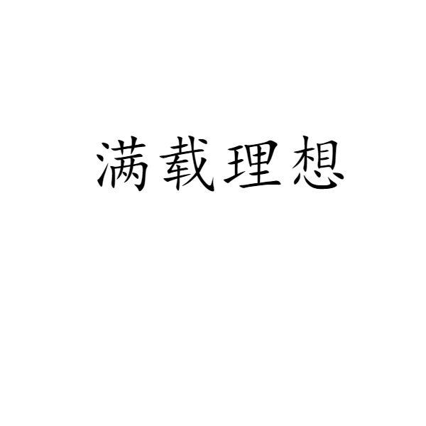 满载理想