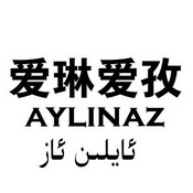 爱琳爱孜;AYLINAZ