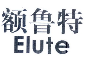 额鲁特;ELUTE