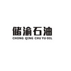 储渝石油 CHONG QING CHU YU OIL;CHONG QING CHU YU OIL