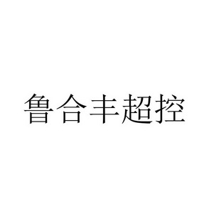 鲁合丰超控