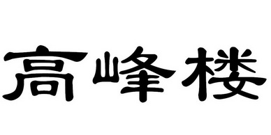 高峰楼