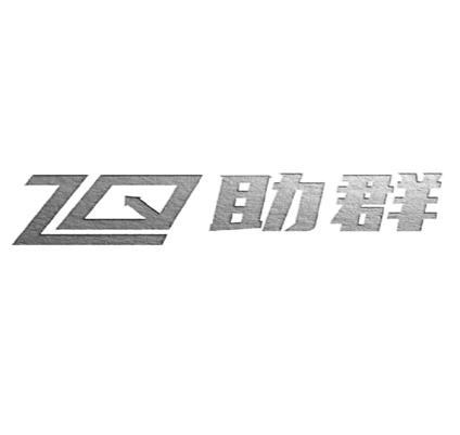 助群;ZQ