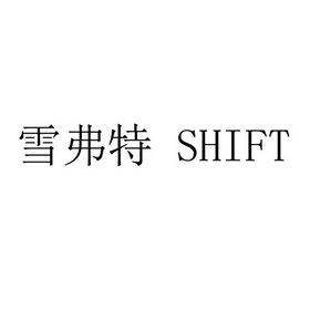 雪弗特;SHIFT