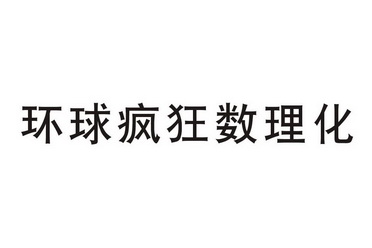 环球疯狂数理化