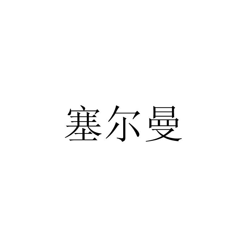 塞尔曼