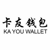 卡友钱包 KA YOU WALLET;KAYOUWALLET