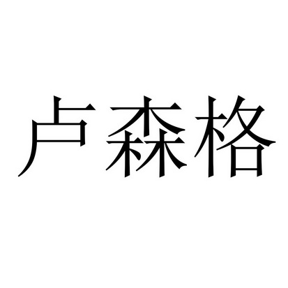 卢森格