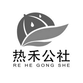 热禾公社;REHEGONGSHE