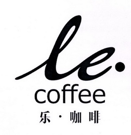 乐·咖啡 LE•COFFEE;LE?COFFEE