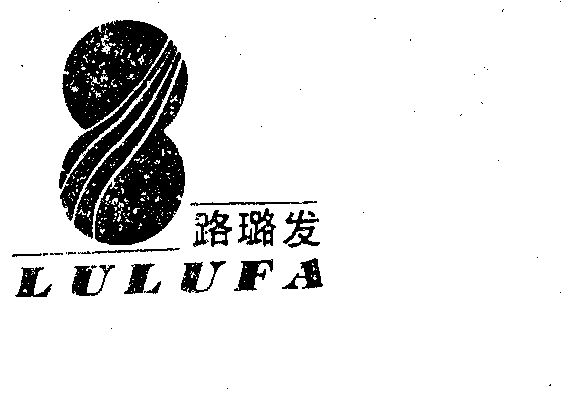 路璐发;lulufa