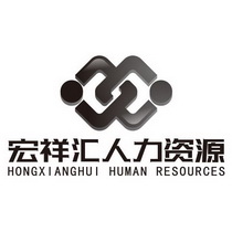 宏祥汇人力资源;HONGXIANGHUI HUMAN RESOURCES