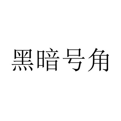 黑暗号角