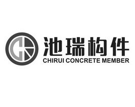 池瑞构件 CHIRUI CONCRETE MEMBER;CHIRUI CONCRETE MEMBER