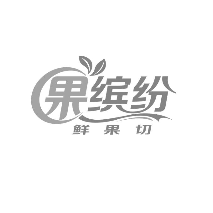 果缤纷 鲜果切