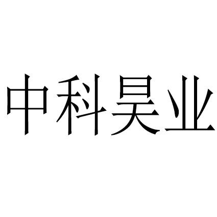 中科昊业