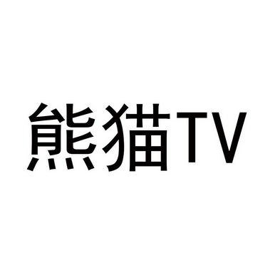 熊猫;TV