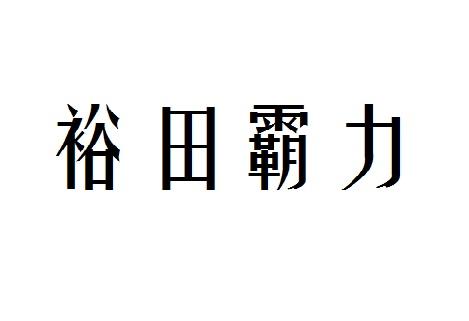 裕田霸力