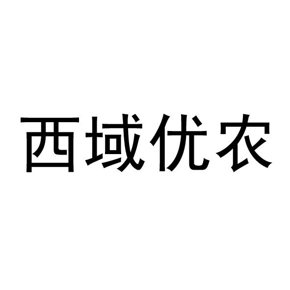 西域优农