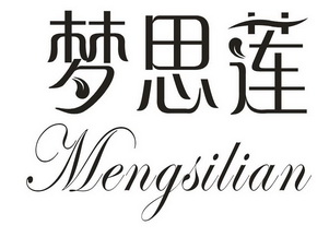 梦思莲;MENGSILIAN