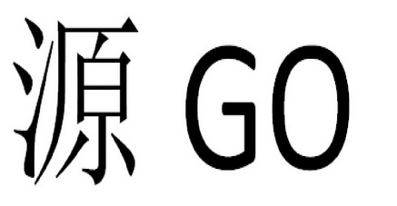 源;GO