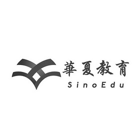 华夏教育 SINOEDU;SINO EDU